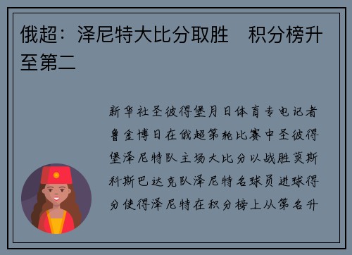 俄超：泽尼特大比分取胜　积分榜升至第二